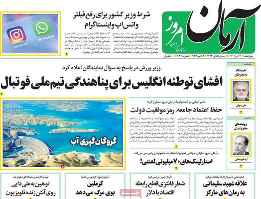 روزنامه آرمان امروز