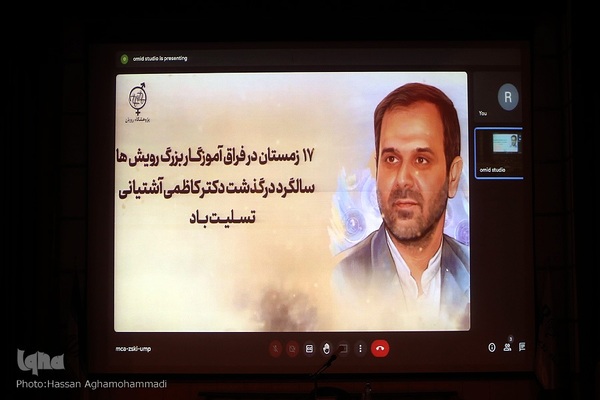 آیین هفدهمین سالروز درگذشت دانشمند‌جهادگر دکتر سعید کاظمی آشتیانی، بنیانگذار پژوهشگاه رویان جهاددانشگاهی