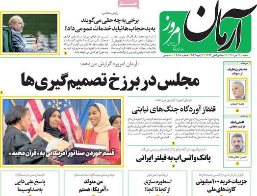 روزنامه آرمان امروز