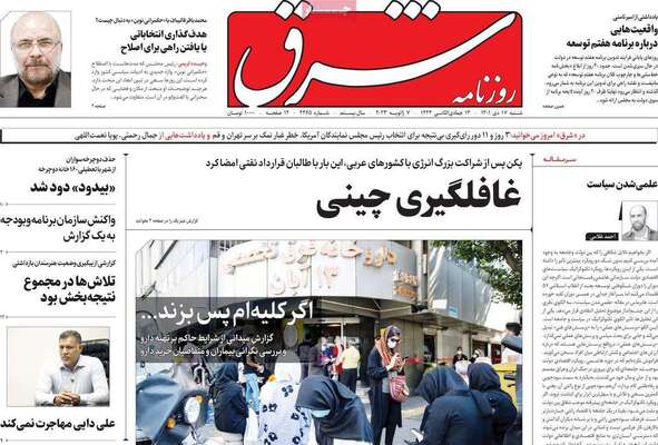 روزنامه شرق