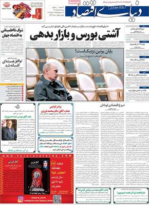 روزنامه دنیای اقتصاد