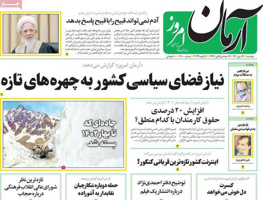 روزنامه آرمان امروز