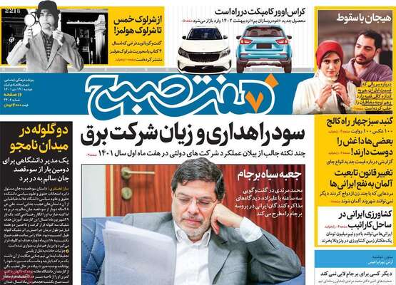 روزنامه هفت صبح