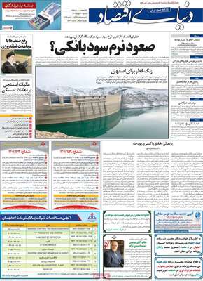 روزنامه دنیای اقتصاد