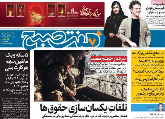 روزنامه هفت صبح