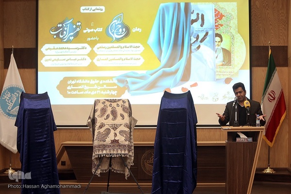 آیین رونمایی ازکتاب رمان روح الله و کتاب صوتی تفسیر آفتاب