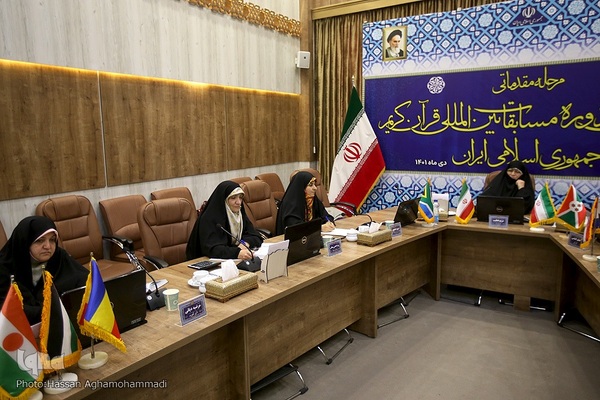 داوری مرحله مقدماتی بخش بانوان سی‌ونهمین دوره مسابقات بین‌المللی قرآن کریم