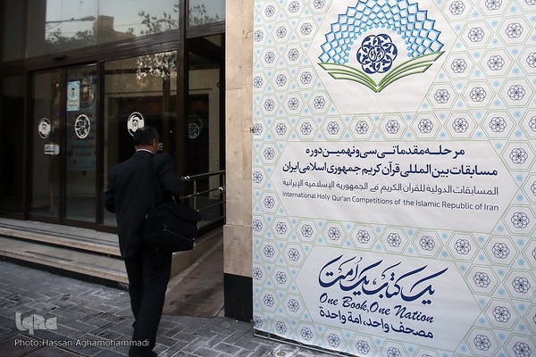 داوری مرحله مقدماتی بخش آقایان سی و نهمین دوره مسابقات بین‌المللی قرآن جمهوری اسلامی ایران