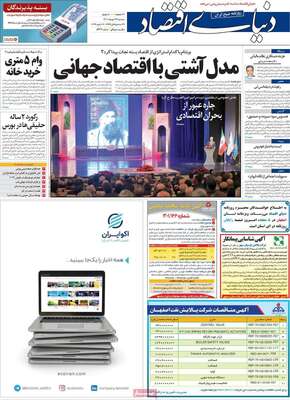 روزنامه دنیای اقتصاد