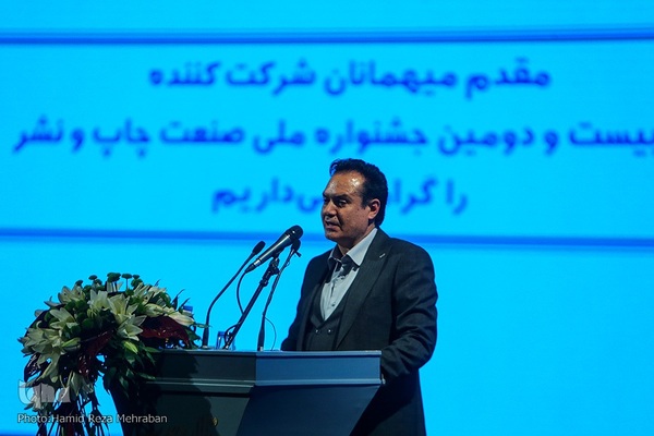 اختتامیه بیست و دومین جشنواره ملی صنعت چاپ و نشر