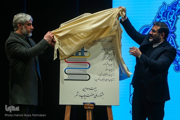 اختتامیه بیست و دومین جشنواره ملی صنعت چاپ و نشر