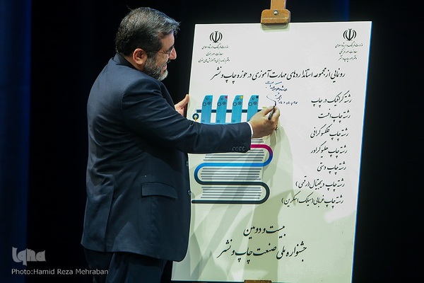 اختتامیه بیست و دومین جشنواره ملی صنعت چاپ و نشر