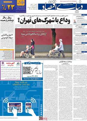 روزنامه دنیای اقتصاد