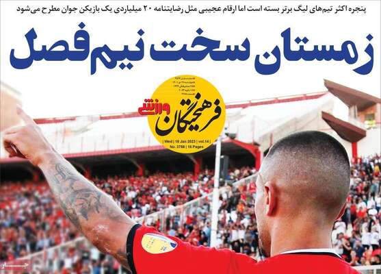 روزنامه فرهیختگان ورزشی