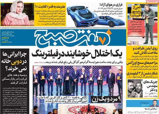 روزنامه هفت صبح