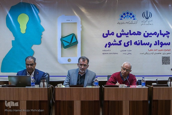 چهارمین همایش ملی سواد رسانه ای کشور