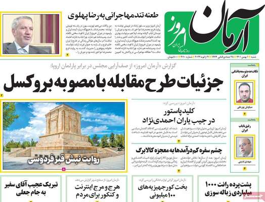 روزنامه آرمان امروز