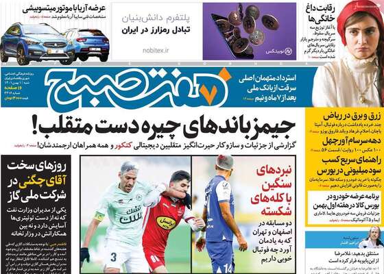 روزنامه هفت صبح