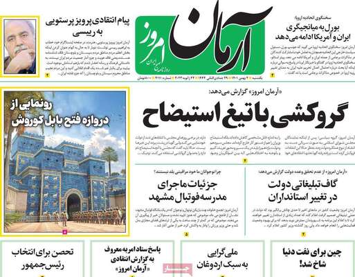 روزنامه آرمان امروز