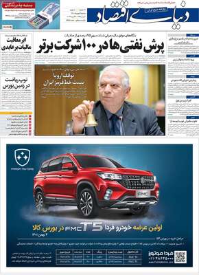 روزنامه دنیای اقتصاد