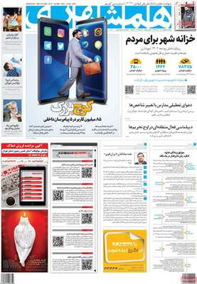 روزنامه همشهری