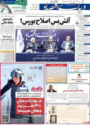 روزنامه دنیای اقتصاد