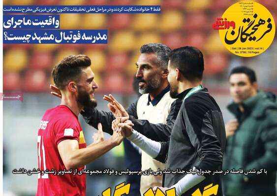 روزنامه فرهیختگان ورزشی