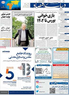 روزنامه دنیای اقتصاد