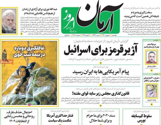 روزنامه آرمان امروز