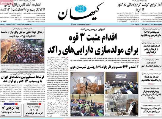 روزنامه کیهان