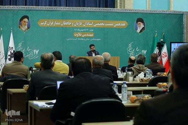 هفدهمین نشست تخصصی استادان، قاریان و حافظان ممتاز قرآن