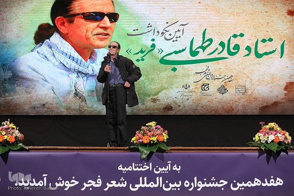 اختتامیه هفدهمین دوره جشنواره بین‌المللی شعر فجر