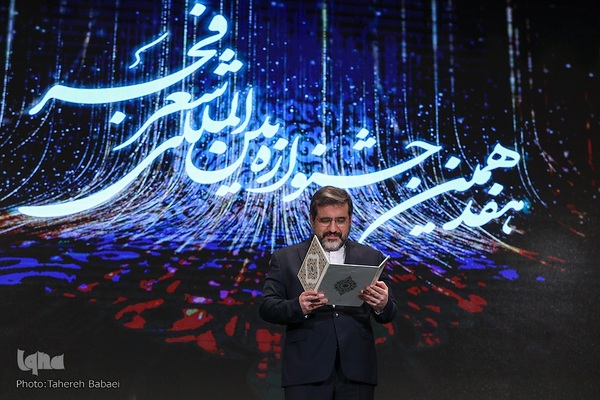 اختتامیه هفدهمین دوره جشنواره بین‌المللی شعر فجر