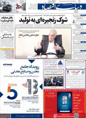 روزنامه دنیای اقتصاد