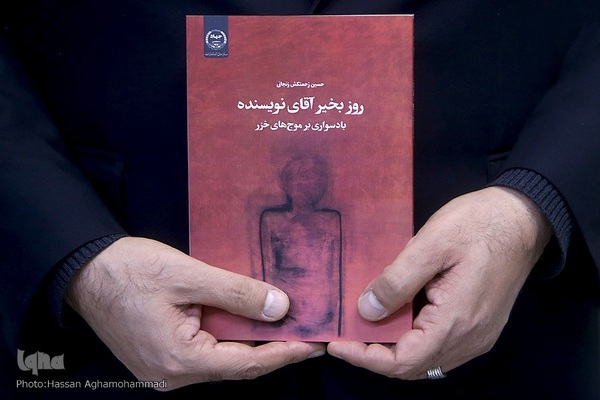 آیین رونمایی از کتاب «صبح‌بخیر آقای نویسنده» تالیف حسین زحمتکش زنجانی