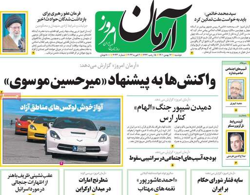 روزنامه آرمان امروز