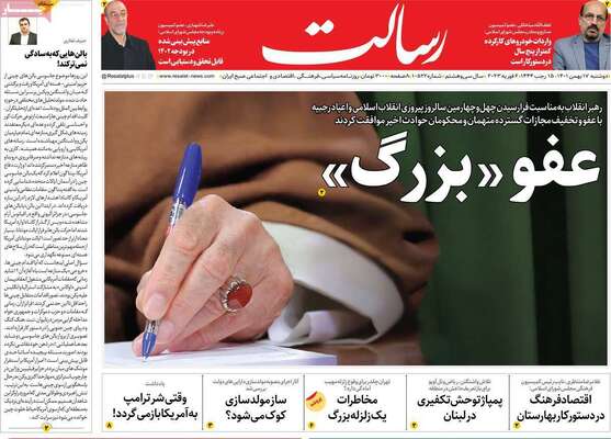 روزنامه رسالت