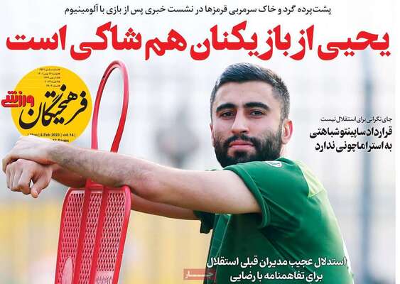 روزنامه فرهیختگان ورزشی