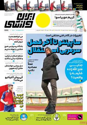 روزنامه ایران ورزشی