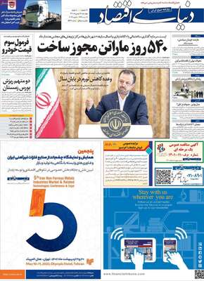 روزنامه دنیای اقتصاد