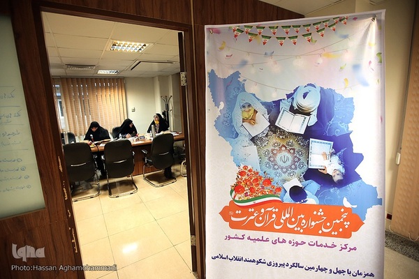 داوری آنلاین مرحله کشوری پنجمین جشنواره بین المللی قرآن و عترت مرکز خدمات حوزه های علمیه