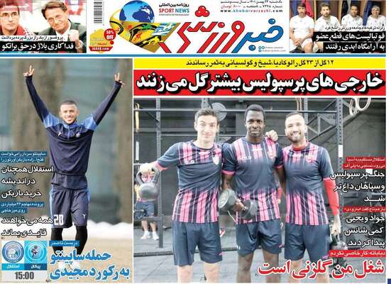 روزنامه خبر ورزشی