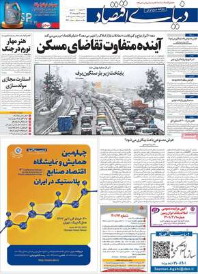 روزنامه دنیای اقتصاد