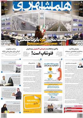 روزنامه همشهری