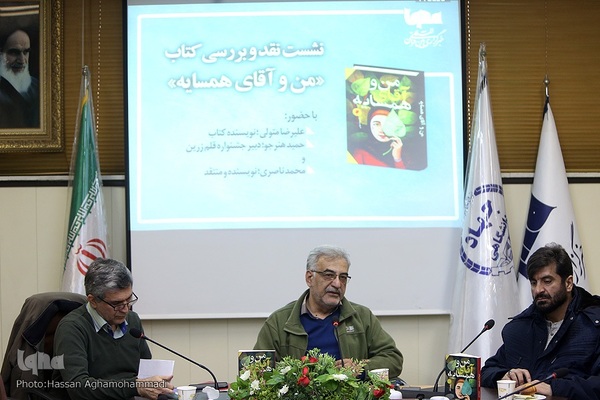 نشست نقد و بررسی کتاب «من و آقای همسایه»