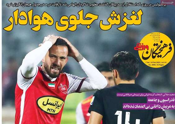 روزنامه فرهیختگان ورزشی