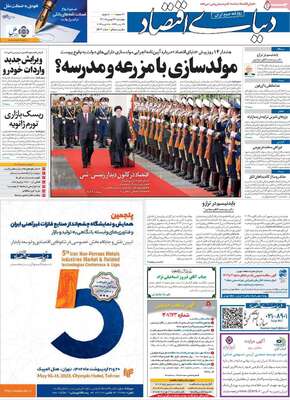 روزنامه دنیای اقتصاد