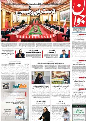 روزنامه جوان