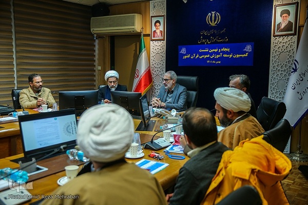 نشست کمیسیون توسعه آموزش عمومی قرآن کشور