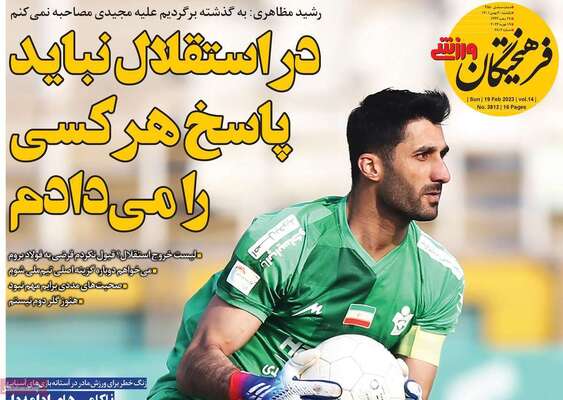 روزنامه فرهیختگان ورزشی